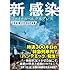 「新感染 ファイナル・エクスプレス(竹書房文庫)」