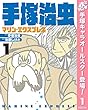 手塚治虫 マリン・エクスプレス【期間限定無料】 1 (ヤングジャンプコミックスDIGITAL)
