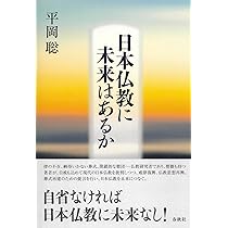 日本仏教に未来はあるか | 平岡 聡 |本 | 通販 | Amazon