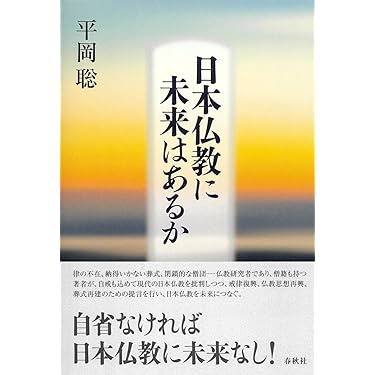 日本仏教に未来はあるか | 平岡 聡 |本 | 通販 | Amazon