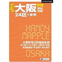 ハンディマップル でっか字 大阪詳細便利地図 | 昭文社 地図 編集部