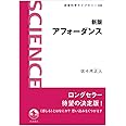 新版 アフォーダンス (岩波科学ライブラリー)