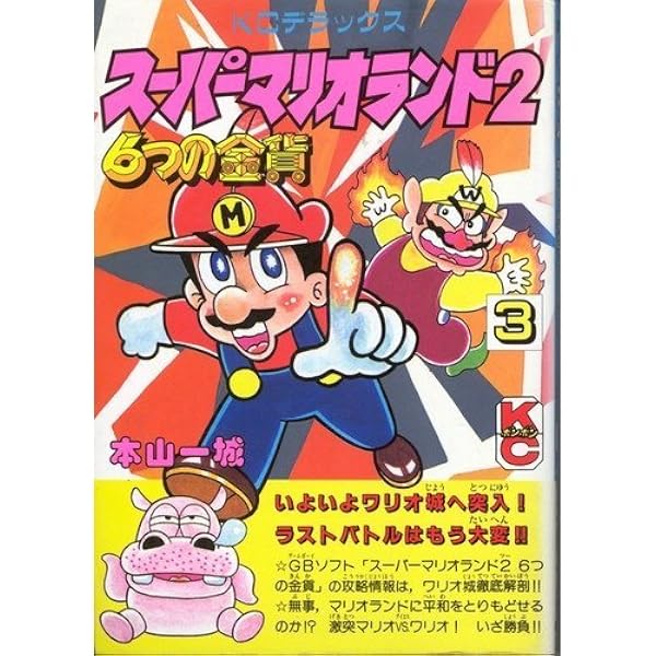 Amazon.co.jp: スーパーマリオランド2 1: 6つの金貨 (コミックボンボン