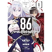 漫画 Amazon.co.jp: 86―エイティシックス―(1) (ヤングガンガンコミックス