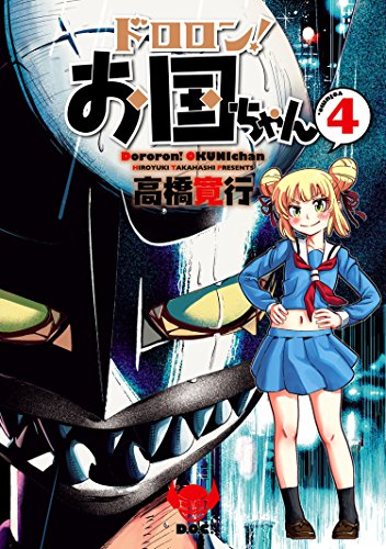 『ドロロン! お国ちゃん』4巻