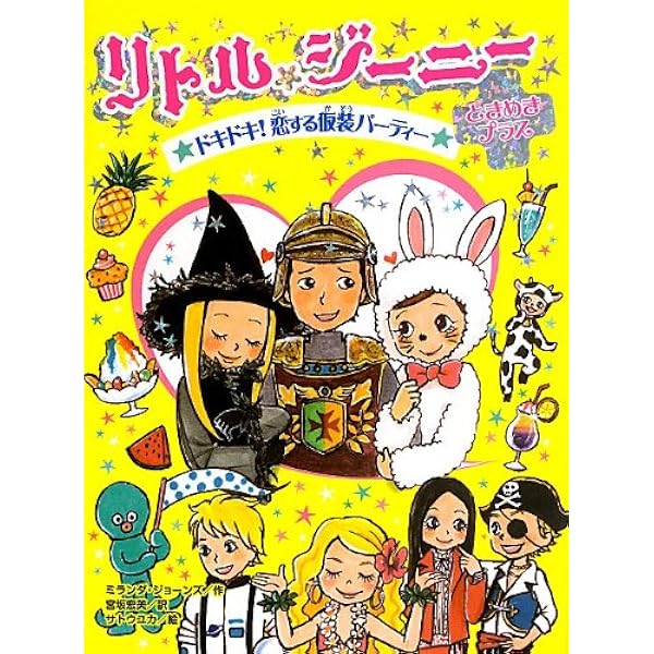 Amazon.co.jp: リトル・ジーニーときめきプラス 花ざかりの
