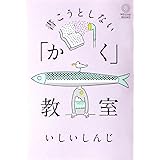 書こうとしない「かく」教室 (MSLive!Books)