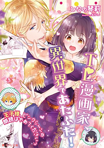 TL漫画家、異世界であ