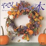 やさしいリースの本