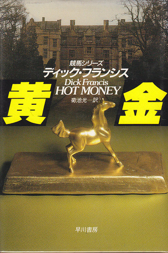 ディック・フランシス:黄金 (Hayakawa Novels―競馬シリーズ)