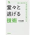 堂々と逃げる技術