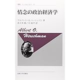 情念の政治経済学 〈新装版〉 (叢書・ウニベルシタス)