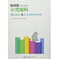 小児歯科学基礎・臨床実習 第3版 | 白川 哲夫, 朝田 芳信, 苅部 洋行