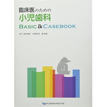 Amazon.co.jp 売れ筋ランキング: 小児歯科学 の中で最も人気のある商品です