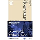 ルポ　高学歴発達障害 (ちくま新書 １７５６)