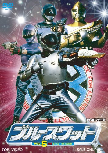 ブルースワット VOL.2第11~20話収録/2枚組 Amazon.co.jp: ブルースワット Vol.2 [VHS] : 正木蒼二, 正木蒼