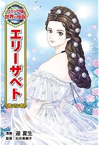 Amazon.co.jp: イサベル1世 (コミック版世界の伝記 53) : 迎 夏生