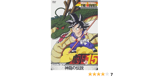 Amazon Dragon Ball The Movies 15 ドラゴンボール 神龍の伝説 Dvd アニメ