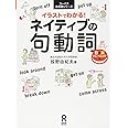 [音声DL] イラストでわかる! ネイティブの句動詞 (コーパス英会話シリーズ)