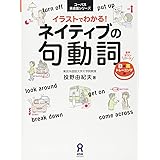 [音声DL] イラストでわかる! ネイティブの句動詞 (コーパス英会話シリーズ)