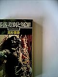 部落差別と冤罪 (1977年) (三一新書)