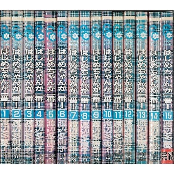 はじめちゃんが一番! 全15巻完結セット(別コミフラワーコミックス) [コミック] [Jan 01， 1995] 渡辺 多恵子 [コミック] [Jan 0... Amazon.co.jp: はじめちゃんが一番! (1) (フラワーコミックス) : 渡辺