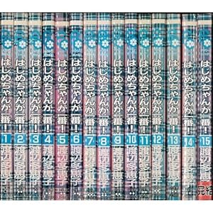 はじめちゃんが一番! 全15巻完結セット(別コミフラワーコミックス) [コミック] [Jan 01， 1995] 渡辺 多恵子 [コミッ