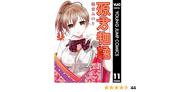 源君物語 11 ヤングジャンプコミックスdigital 稲葉みのり 青年マンガ Kindleストア Amazon