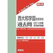 西大和学園高等学校 過去問 2019年実施問題 (高校入試 A book for You