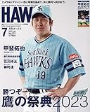 月刊ホークス 2023年 07 月号 [雑誌]