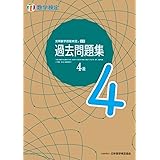 実用数学技能検定 過去問題集 数学検定4級