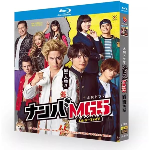 Amazon.co.jp: 『ナンバMG5』DVD BOX(特典なし) : 間宮祥太朗