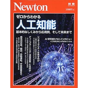 Newton別冊『ゼロからわかる人工知能』 (ニュートン別冊) Newton別冊『ゼロからわかる人工知能』 (ニュートン別冊)