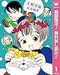 天然家族【期間限定無料】 (マーガレットコミックスDIGITAL)