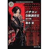 バチカン奇跡調査官 黒の学院 (角川ホラー文庫)