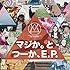 マジか。と つーか、E.P.