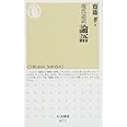 現代語訳　論語 (ちくま新書 877)