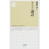 現代語訳　論語 (ちくま新書 877)