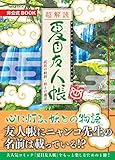 超解読 夏目友人帳 成長の軌跡・妖との邂逅 (三才ムックvol.912)