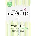 ニューエクスプレスプラス エスペラント語《CD付》