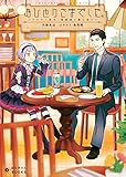 おひとりさまでした。 ～アラサー男は、悪魔娘と飯を食う～ (ぽにきゃんBOOKS)