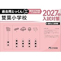 過去問とっくん2027年度 聖心女子学院初等科 | こぐま会, 島津香里奈