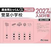 過去問とっくん2027年度 白百合学園小学校 | こぐま会, 山口正夫 |本