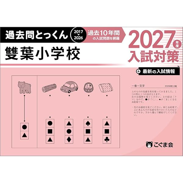 学校別ひとりでとっくん 雙葉小学校 基礎編 | こぐま会 |本 | 通販
