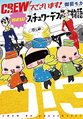 『CREWでございます！　newスチュワーデス物語』1巻