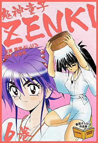 『鬼神童子ZENKI』6巻