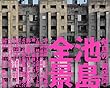 池島全景 離島の《異空間》