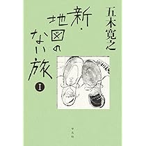 Amazon.co.jp: 新・地図のない旅 II : 五木 寛之: 本
