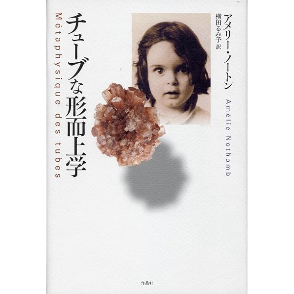 【中古】午後四時の男／アメリー・ノートン 著 ; 柴田都志子 訳／文芸春秋 午後四時の男 | アメリー ノートン, Nothomb,Am´elie, 都志子, 柴田