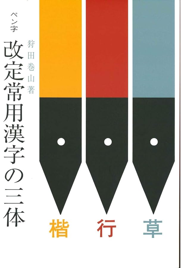 ペン習字三体 | 高田 香雪, 大久保 節子, 長尾 敏子, 宮崎 倫子 |本